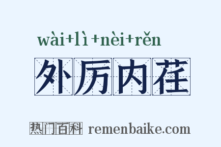 外厉内荏是什么意思的图片